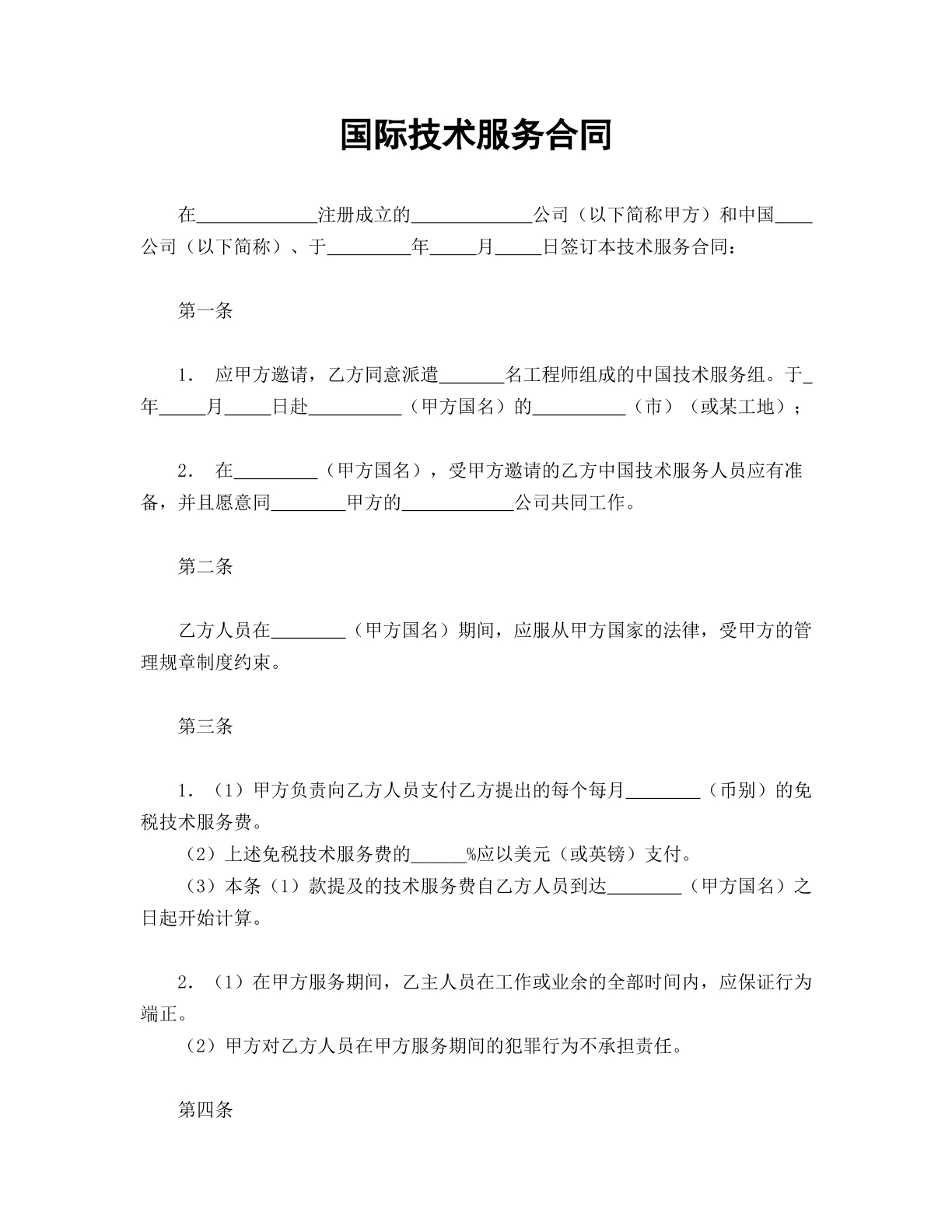 国际技术服务合同