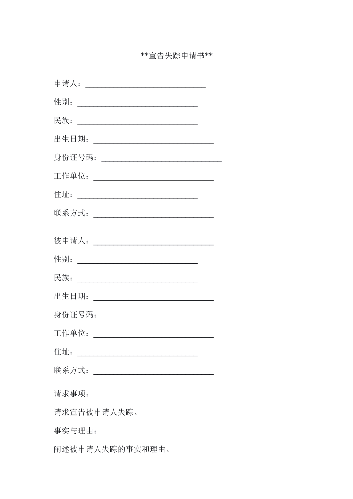 宣告失踪申请书