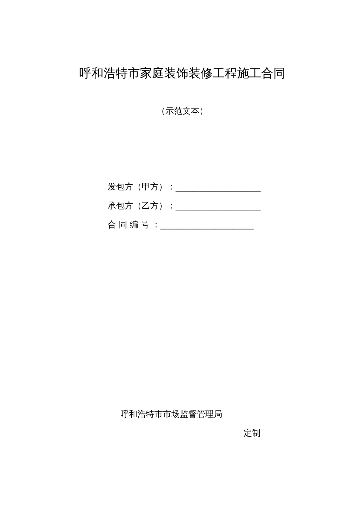 呼和浩特室内装修合同