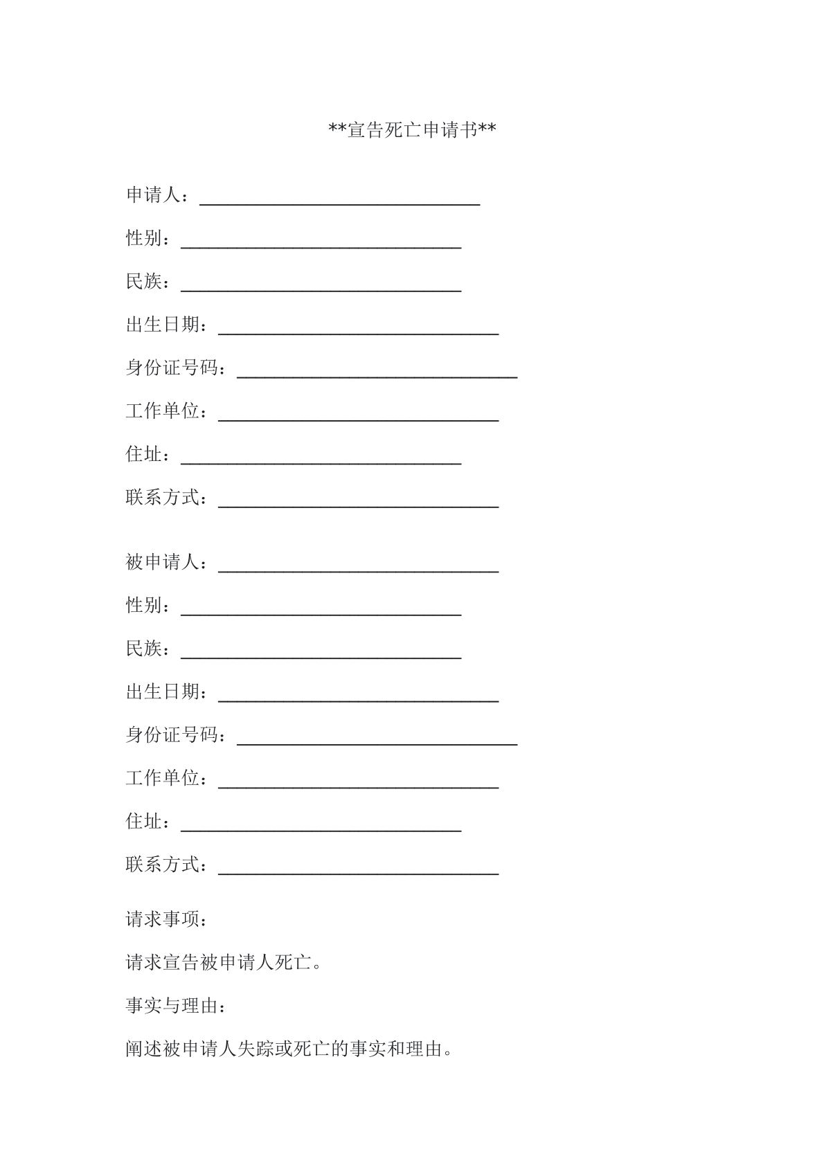 宣告死亡申请书