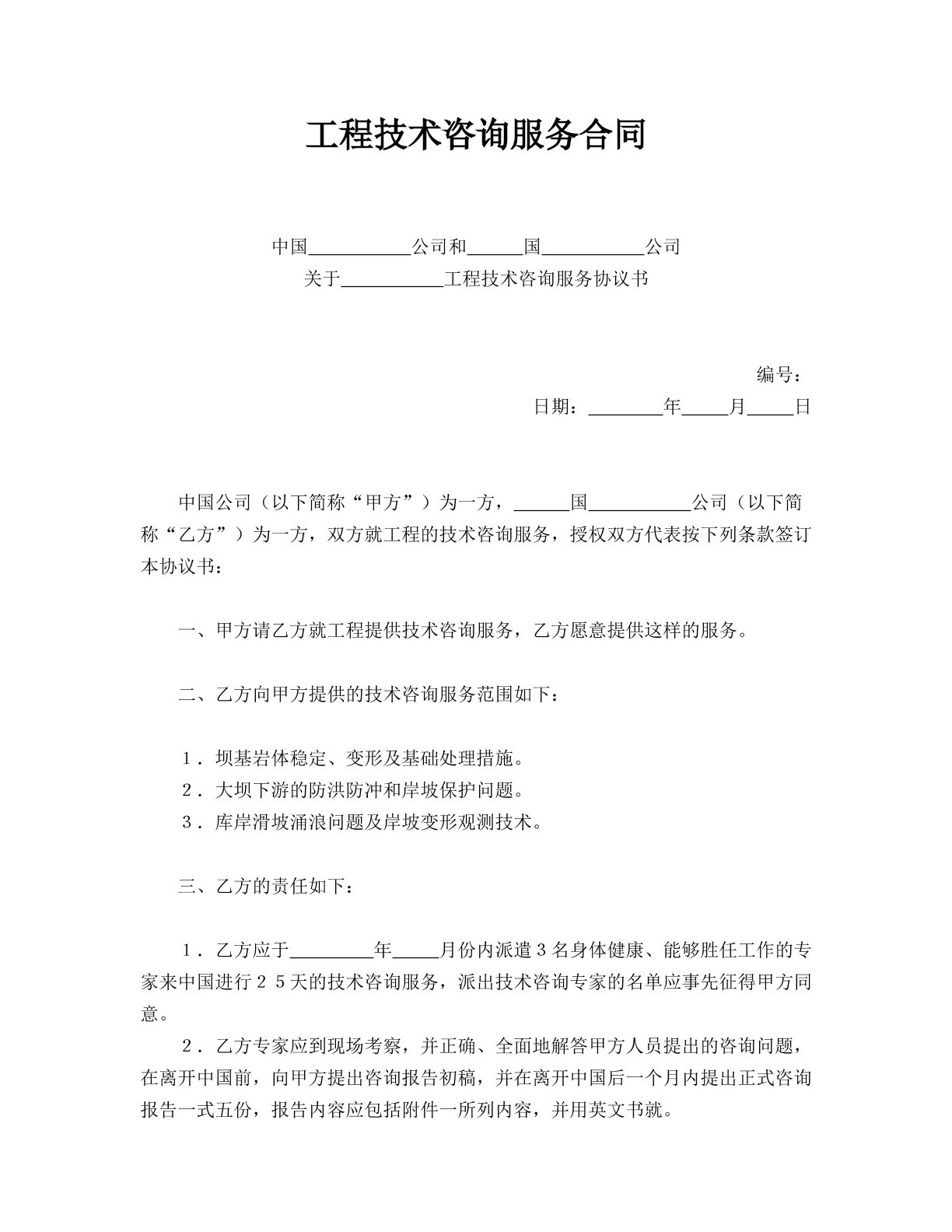 工程技术咨询服务合同