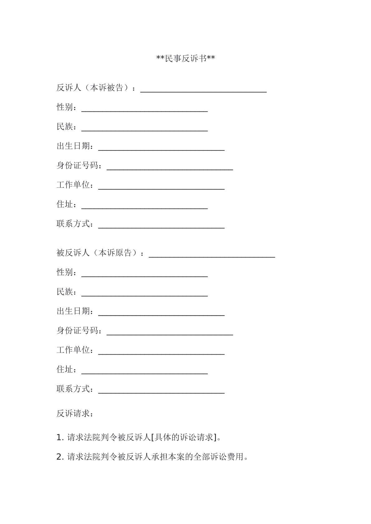 民事反诉书