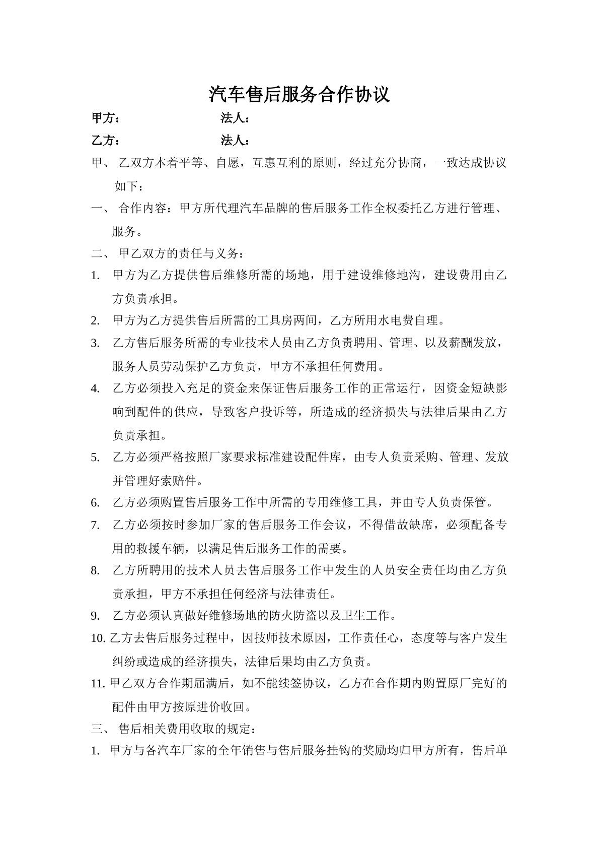 汽车售后服务合作协议