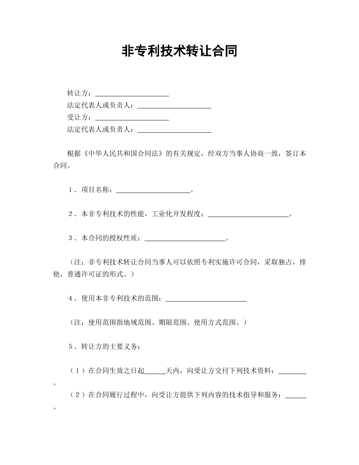 非专利技术转让合同