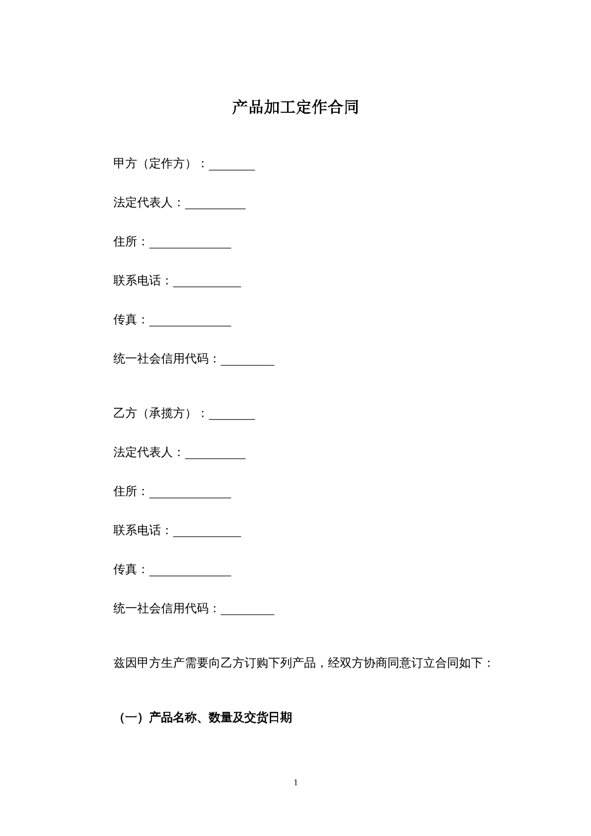 产品加工定做合同