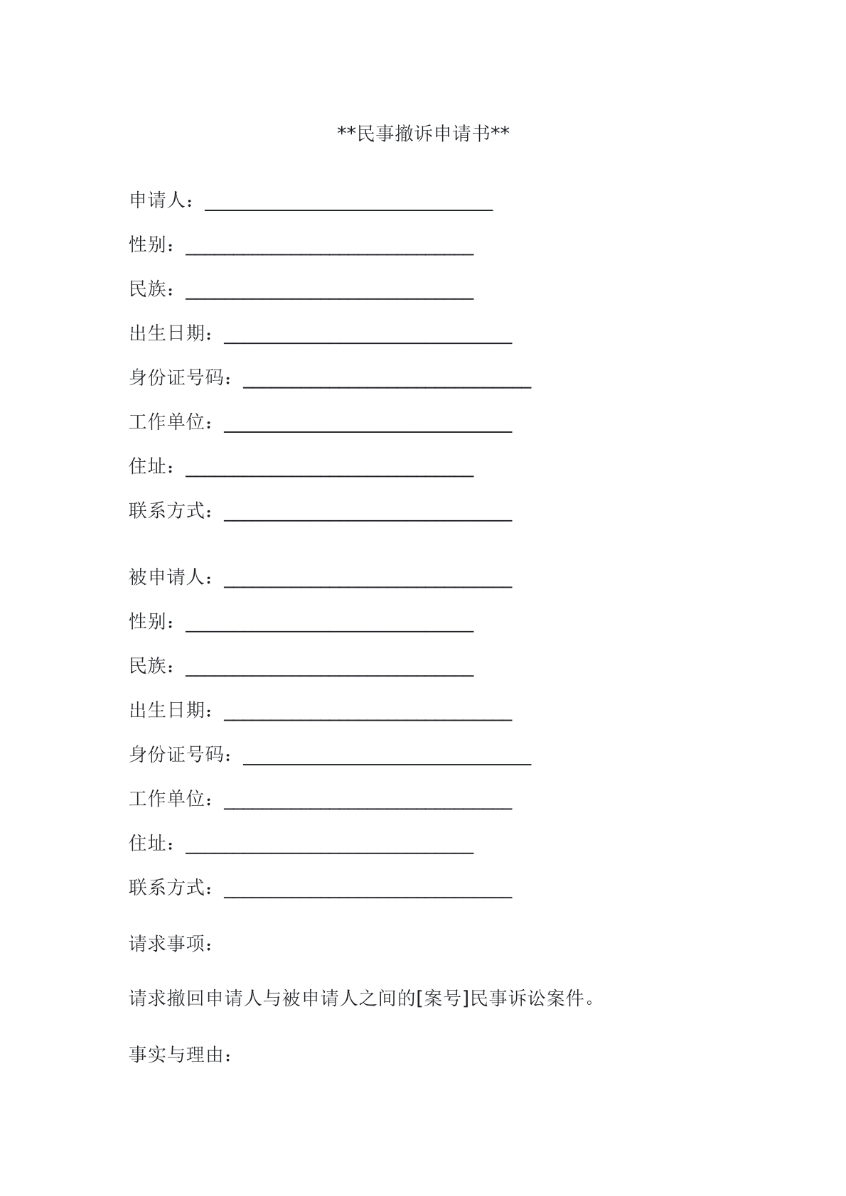 民事撤诉申请书