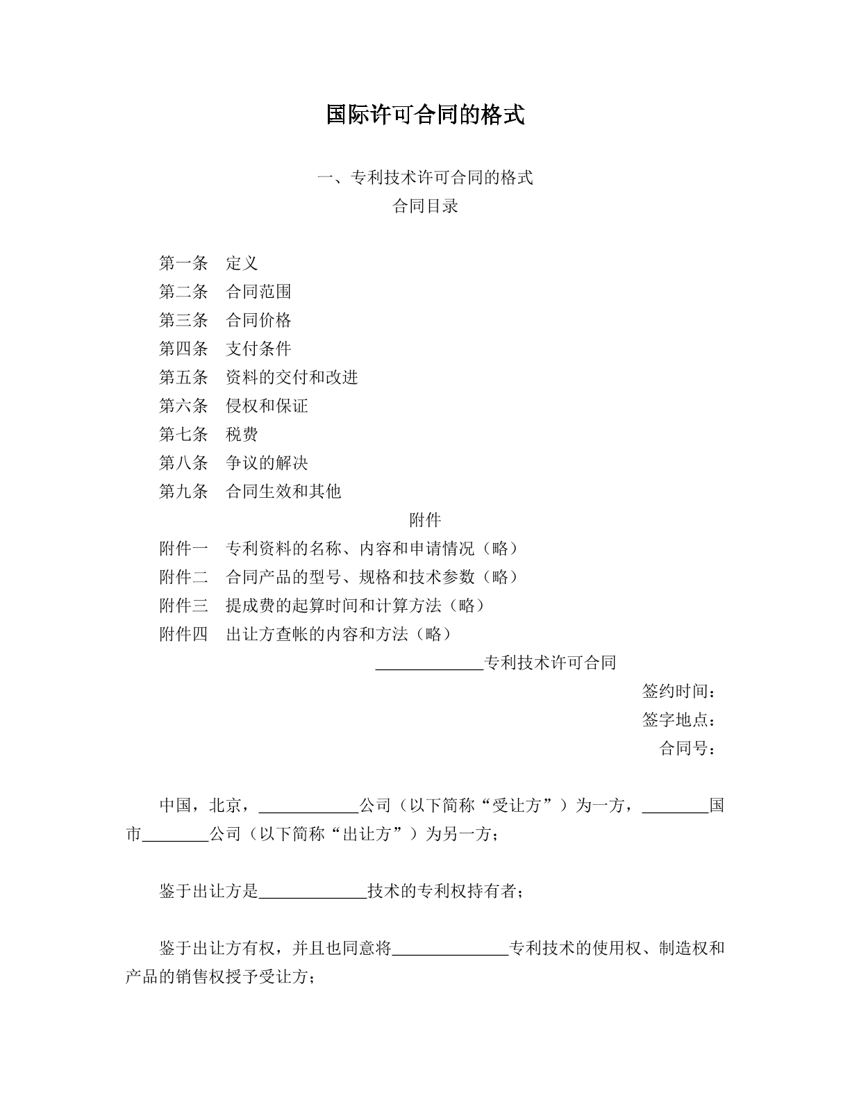 国际许可合同的格式