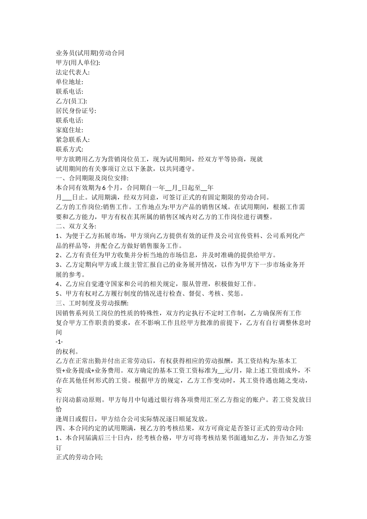 业务员试用期劳动合同