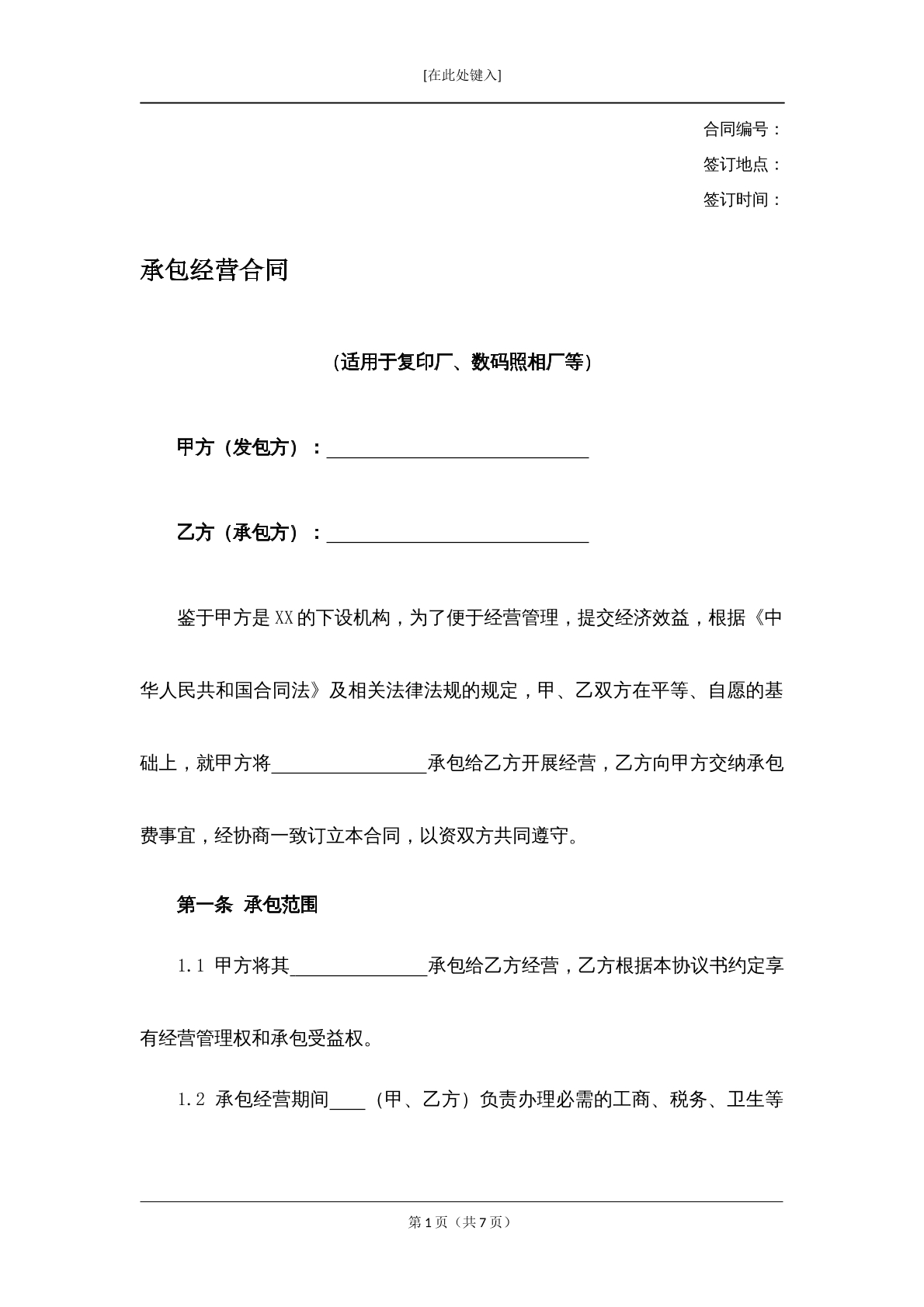 承包经营合同