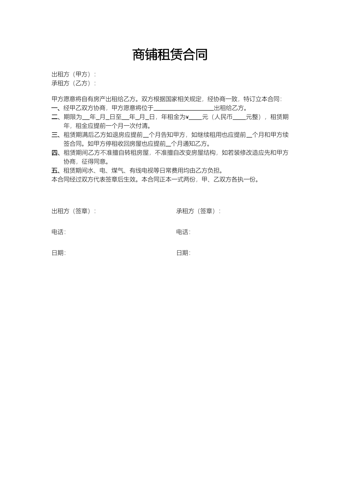 出租商铺合同范本