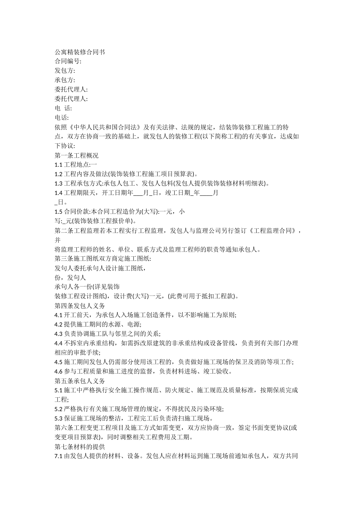 公寓精装修合同书