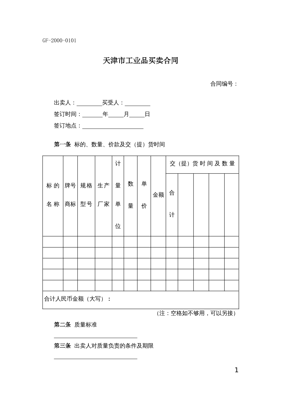 天津市工业品买卖合同