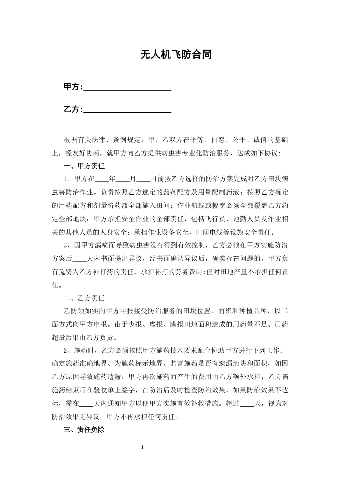 无人机飞防合同