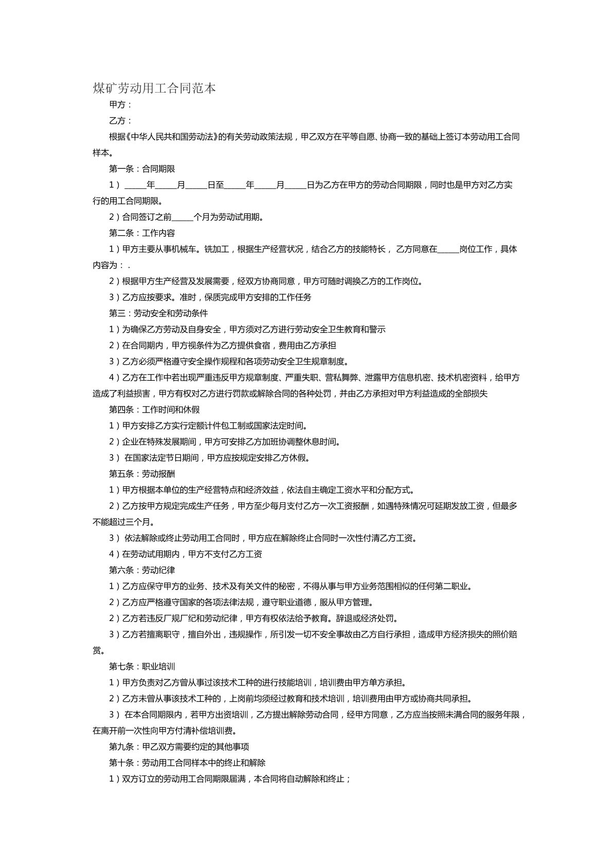 煤矿劳动用工合同范本