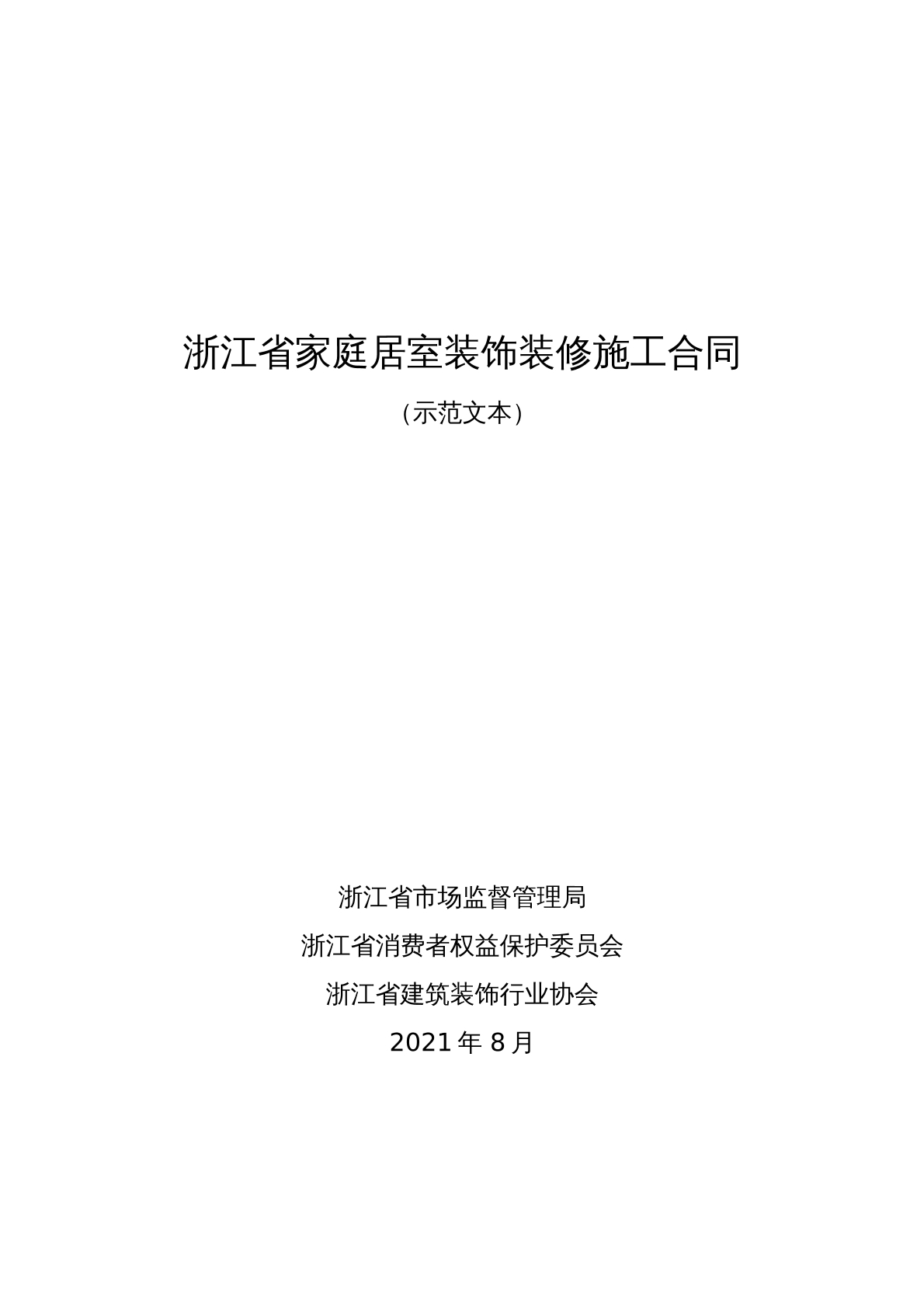 浙江省家装合同