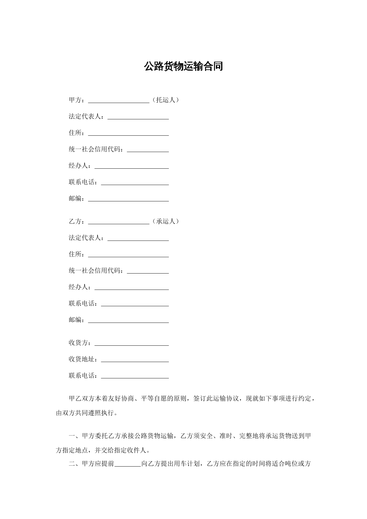 公路货物运输合同
