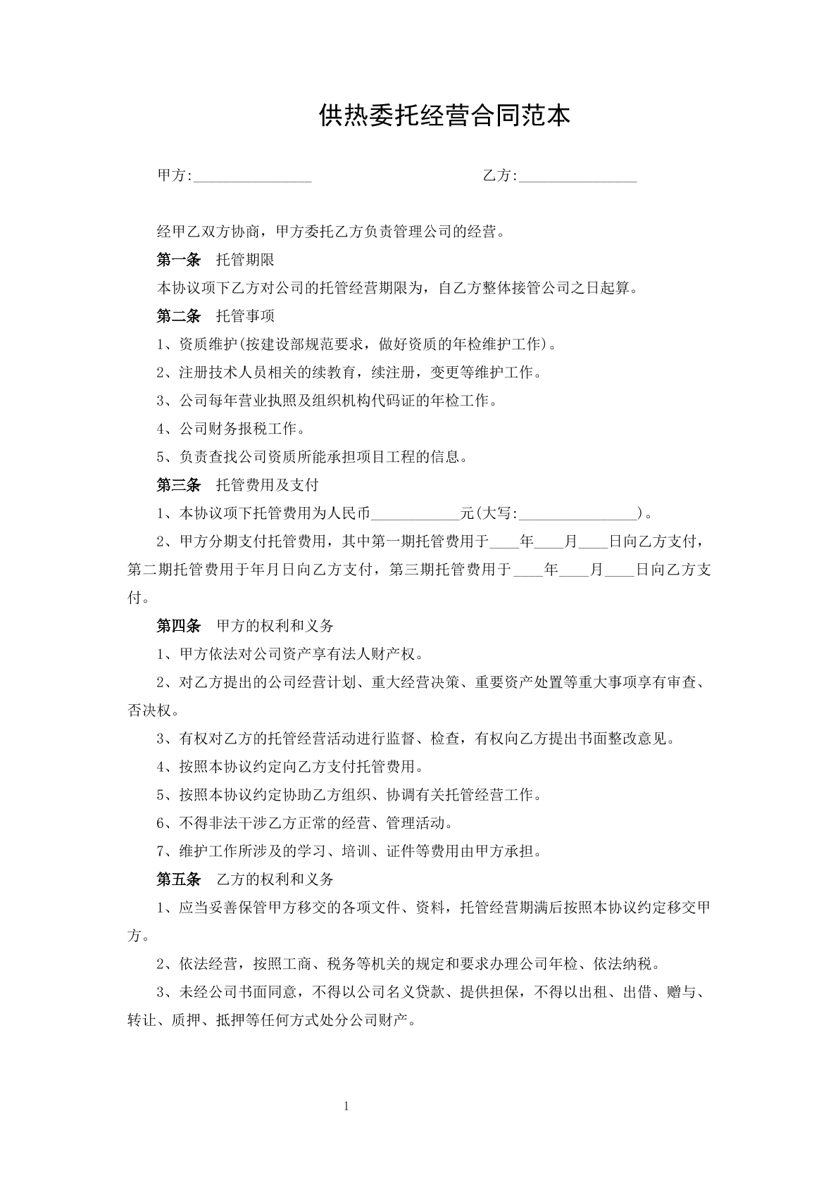 供热委托经营合同