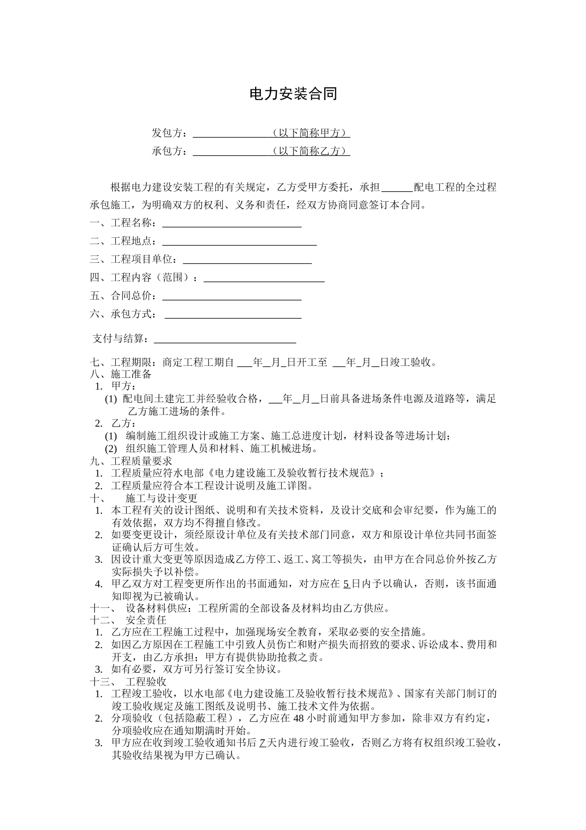 电力安装合同