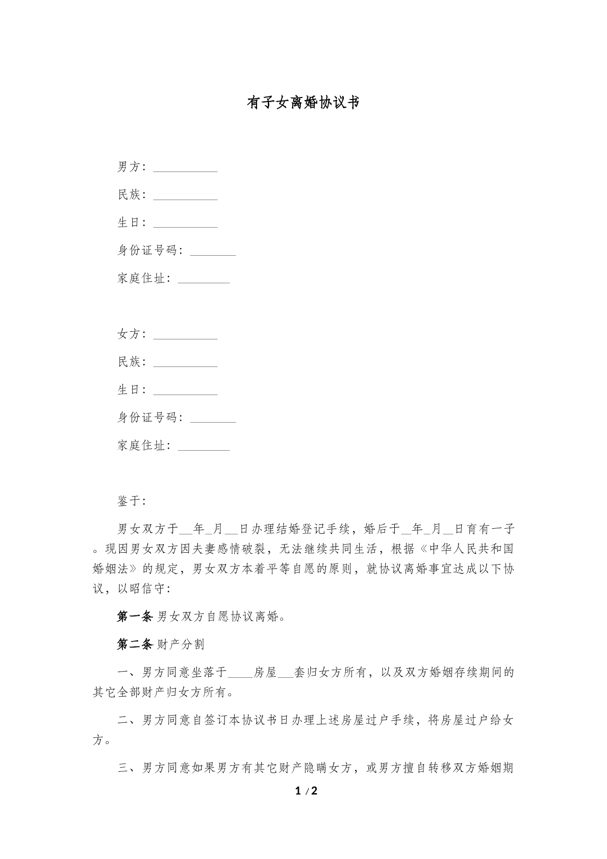 有子女离婚协议书
