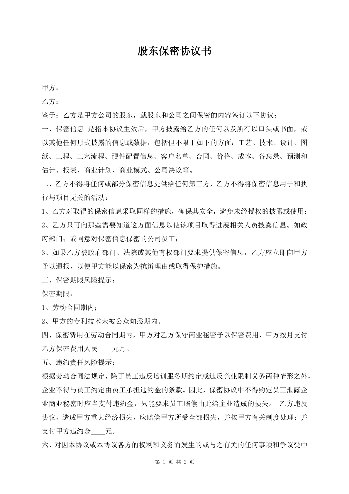 股东保密协议书