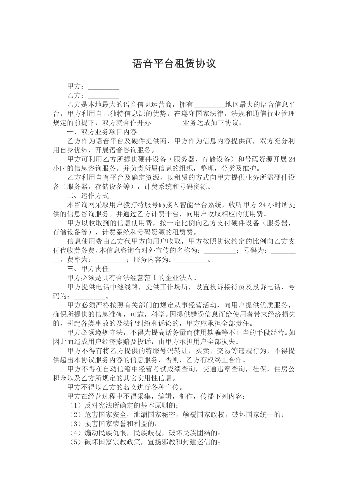 语音平台租赁协议