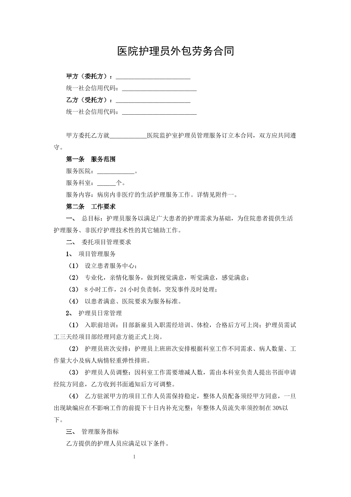 医院护理员外包劳务合同