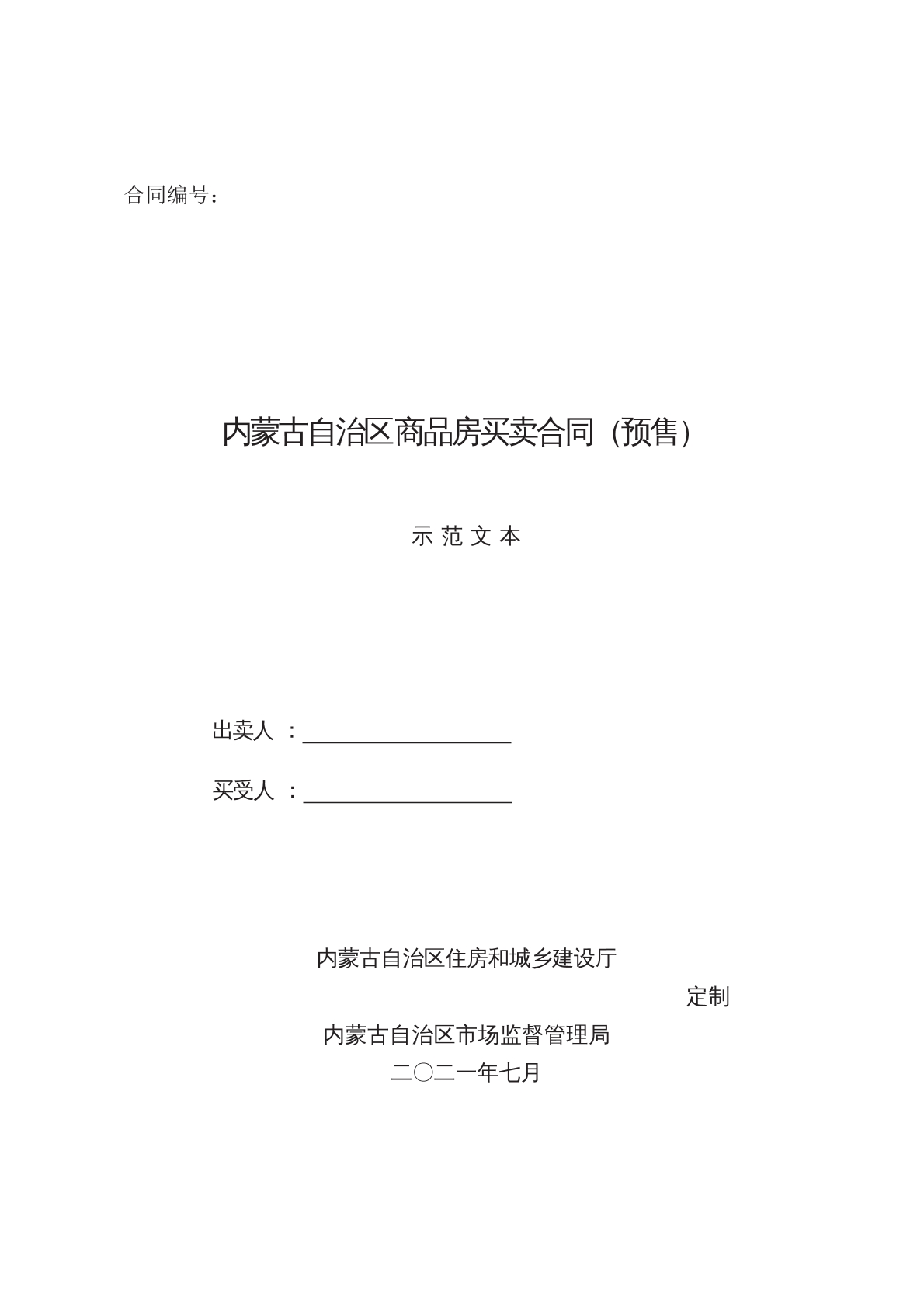 内蒙古商品房预售合同