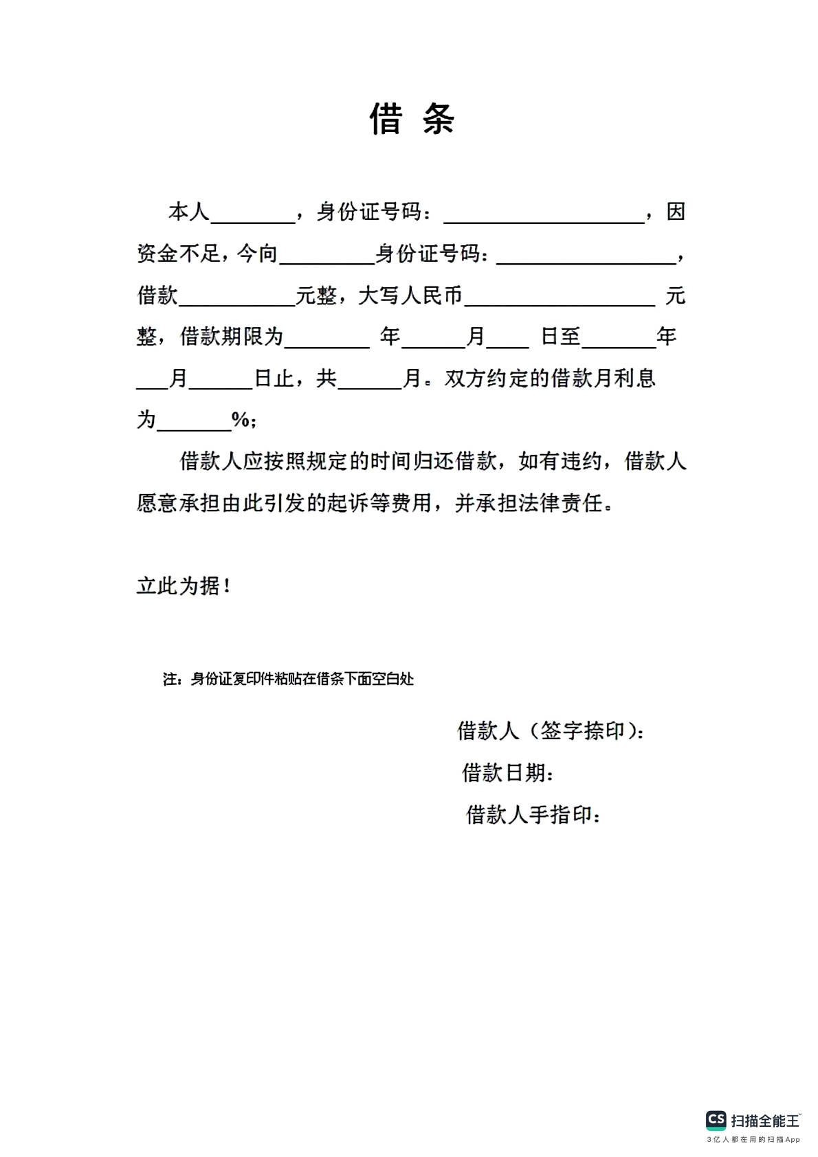 民间借贷借条