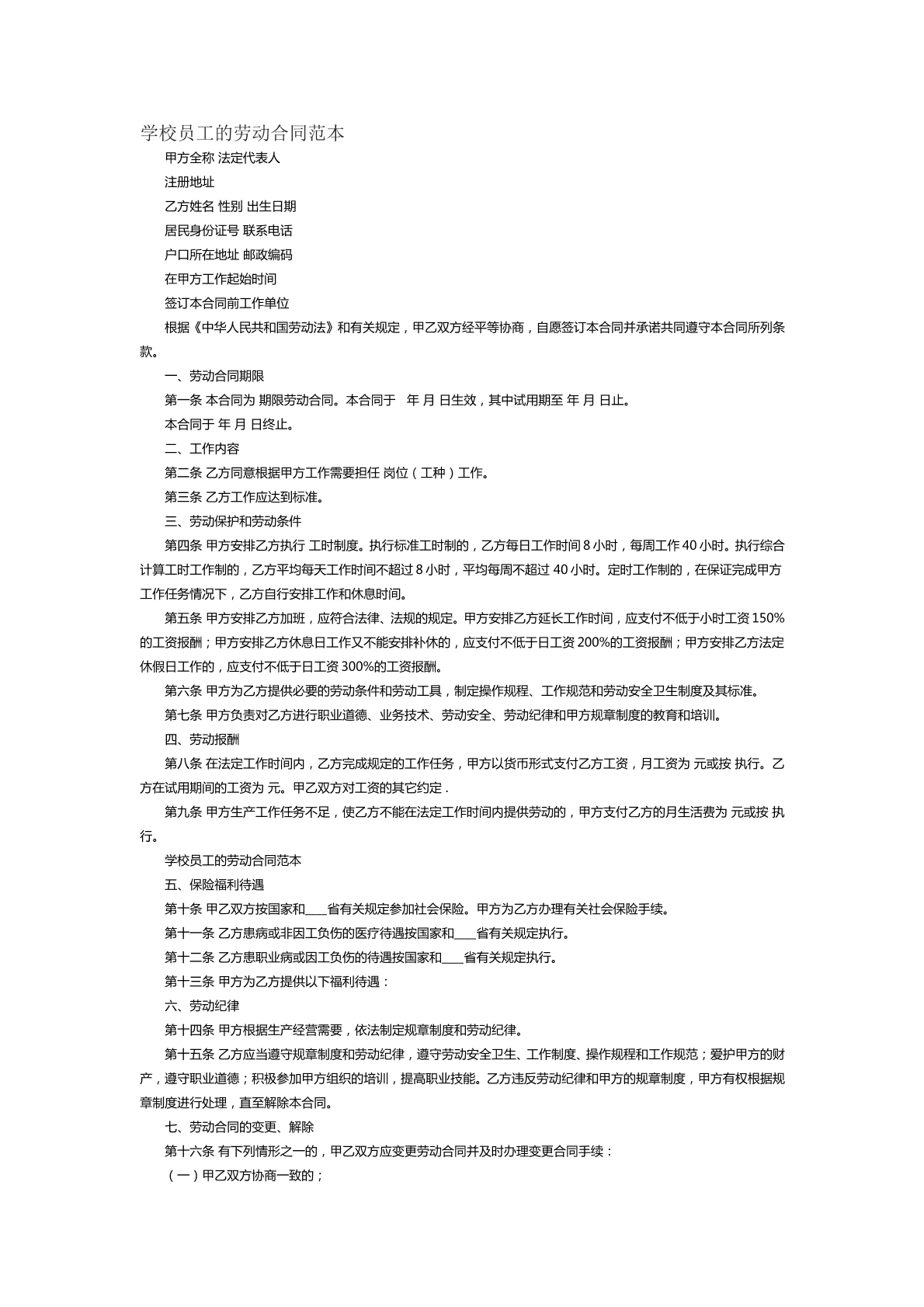 学校员工的劳动合同