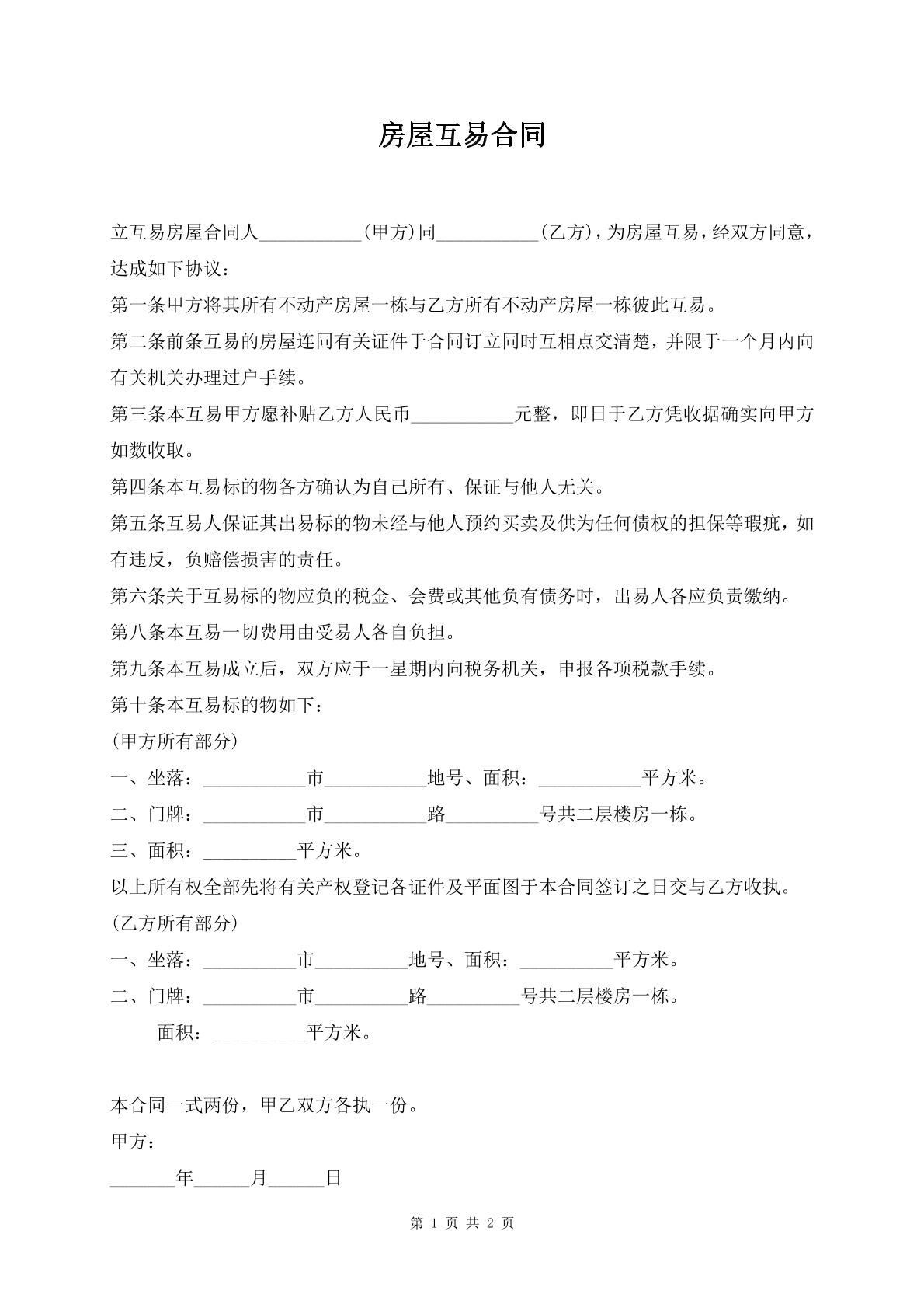 房屋互易合同