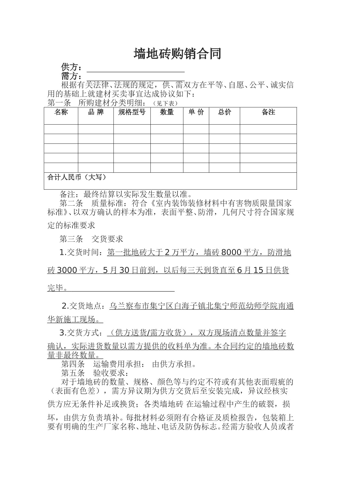 墙地砖购销合同