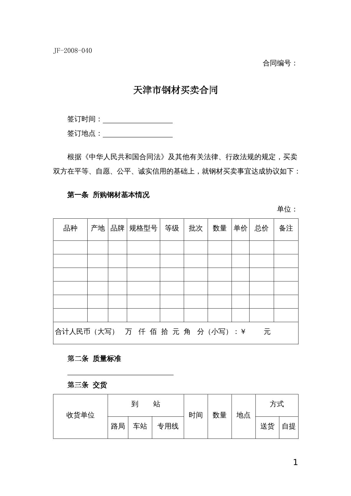 钢材买卖合同
