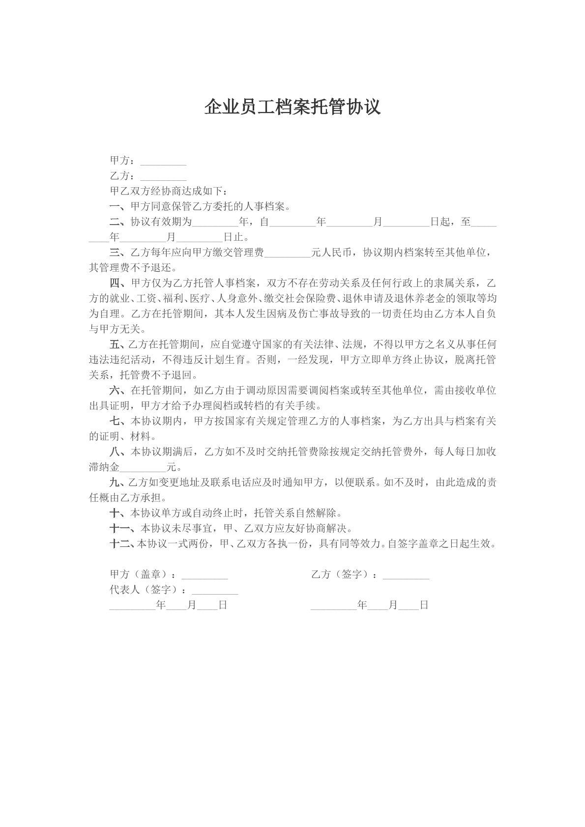 企业员工档案托管协议