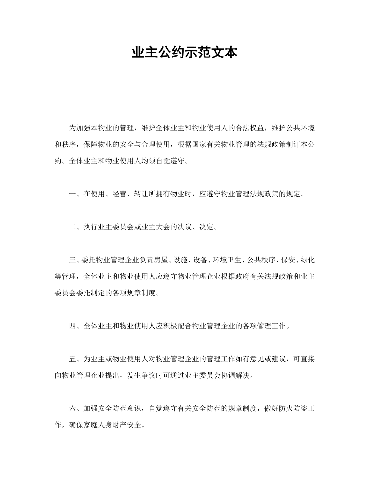 业主公约示范文本