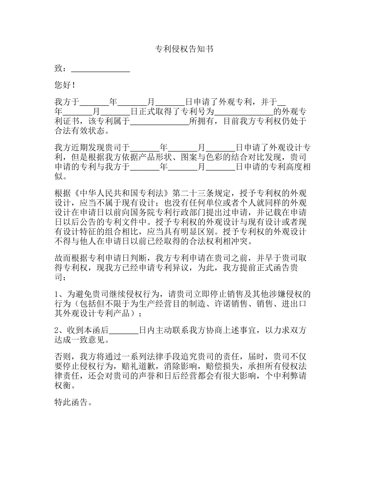 专利侵权告知书