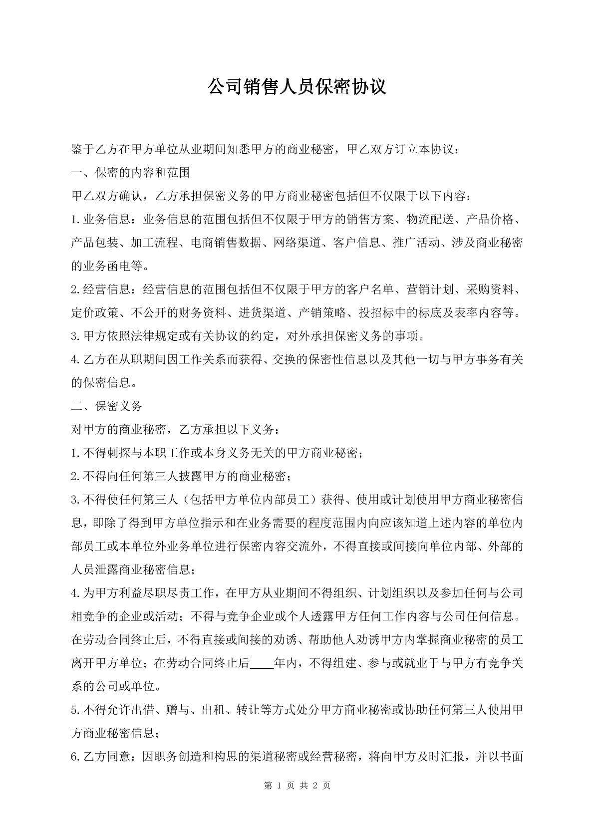 公司销售人员保密协议