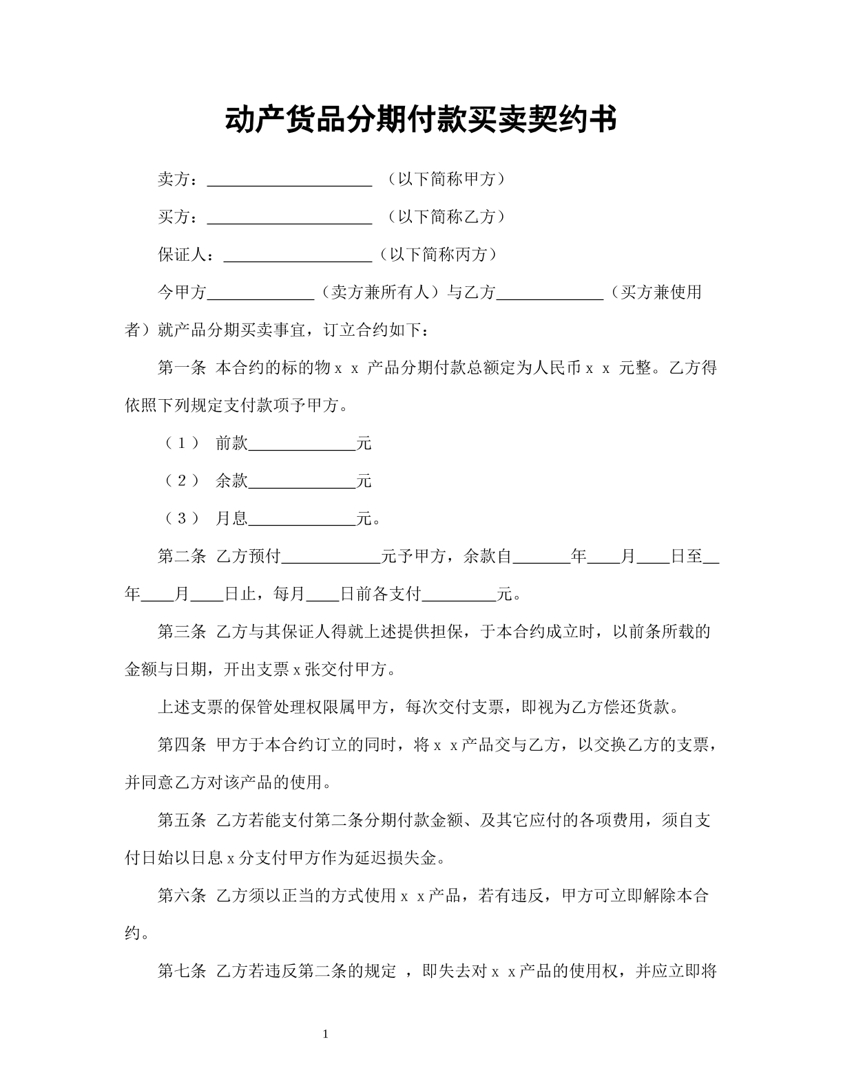 动产货品分期买卖契约书