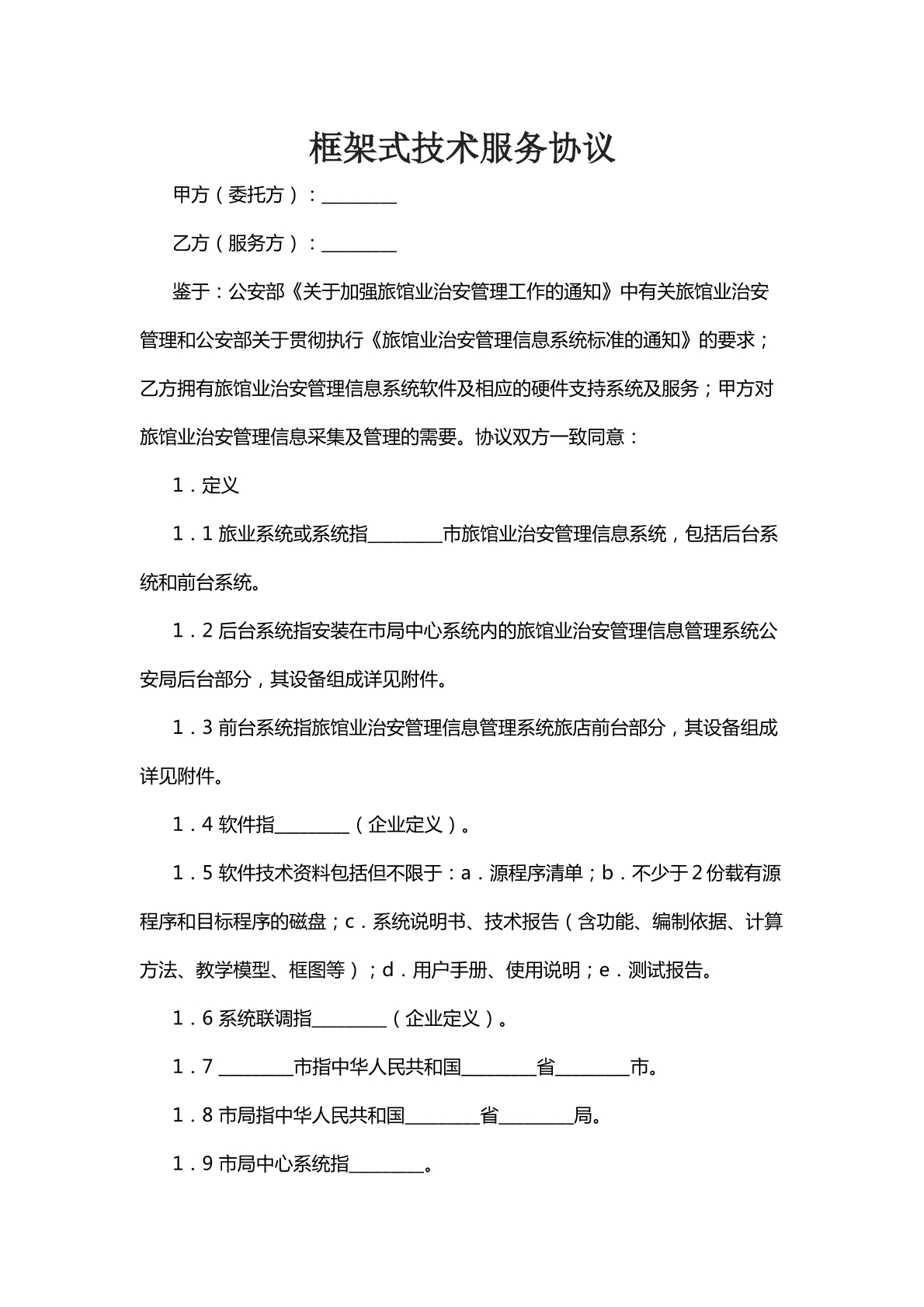 框架式技术服务协议