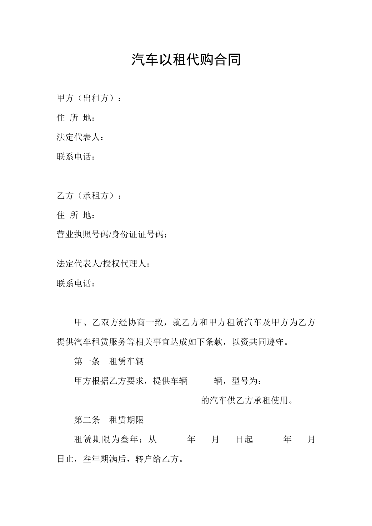 汽车以租代购合同