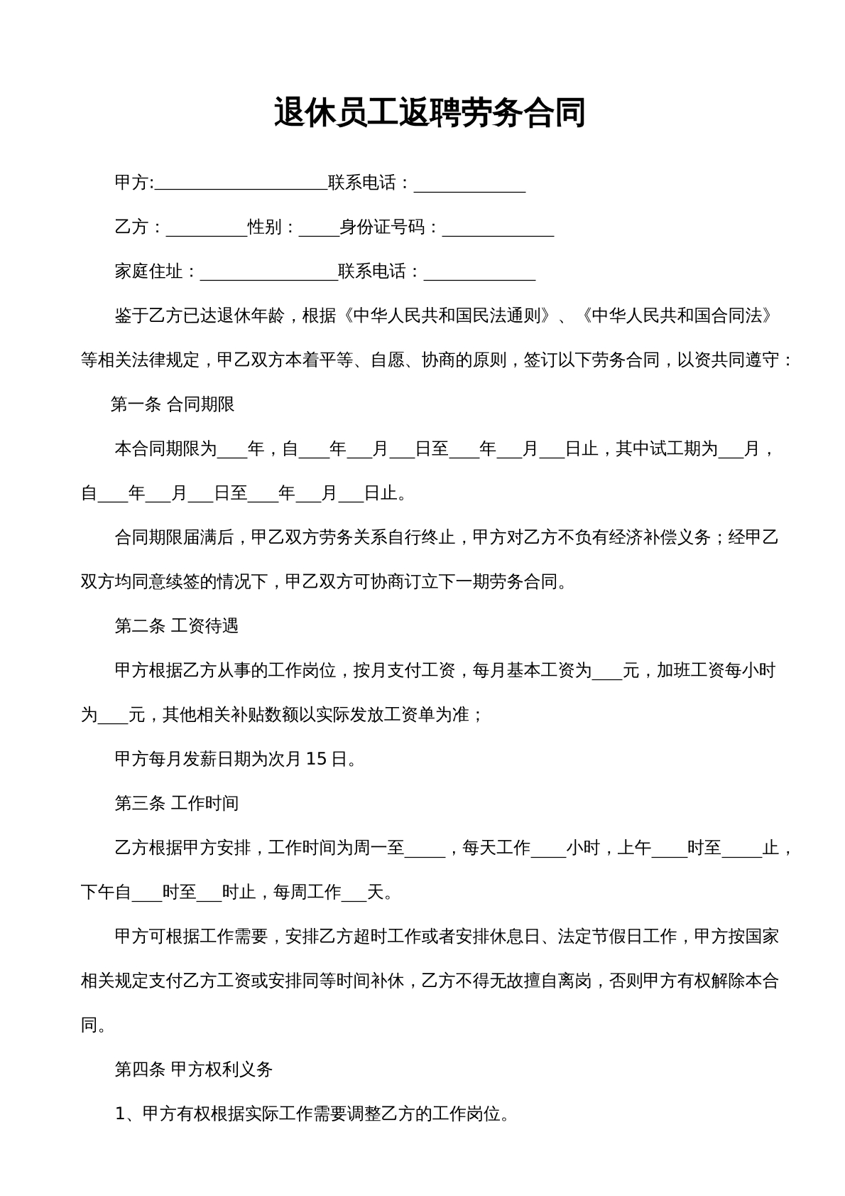 退休员工返聘合同