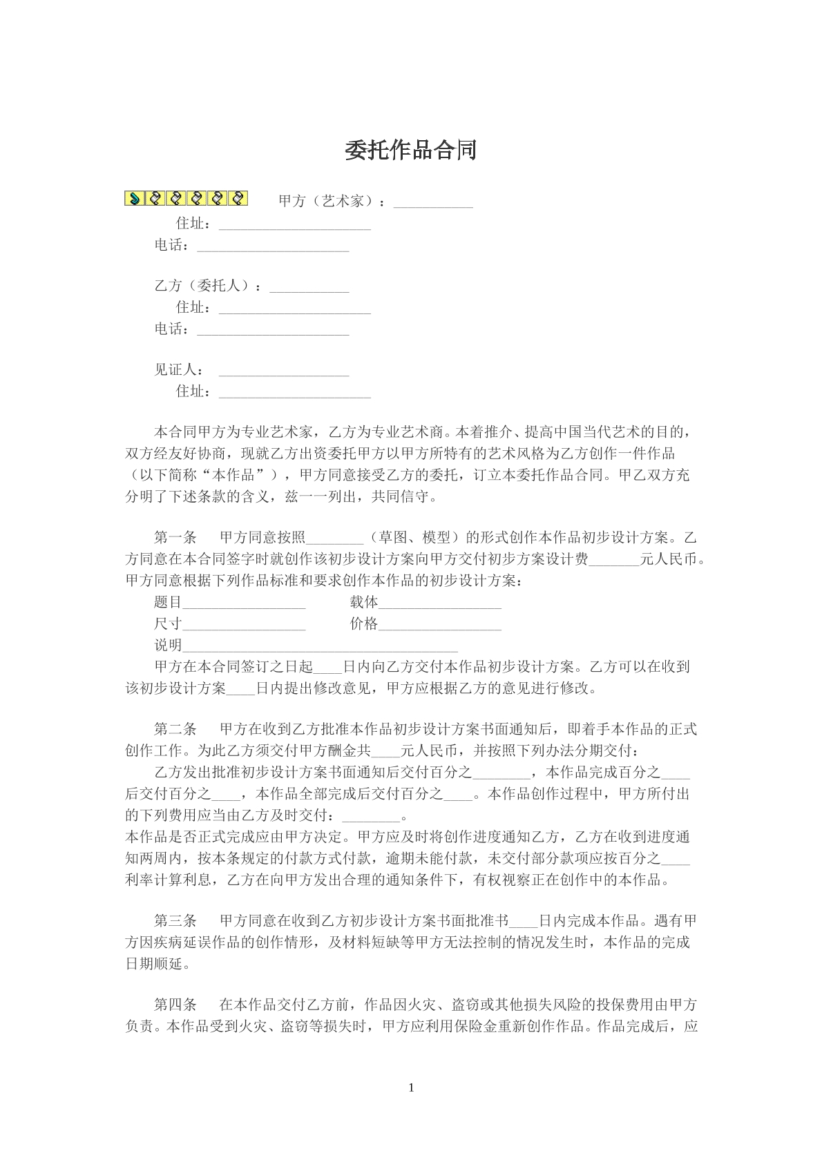 委托作品协议