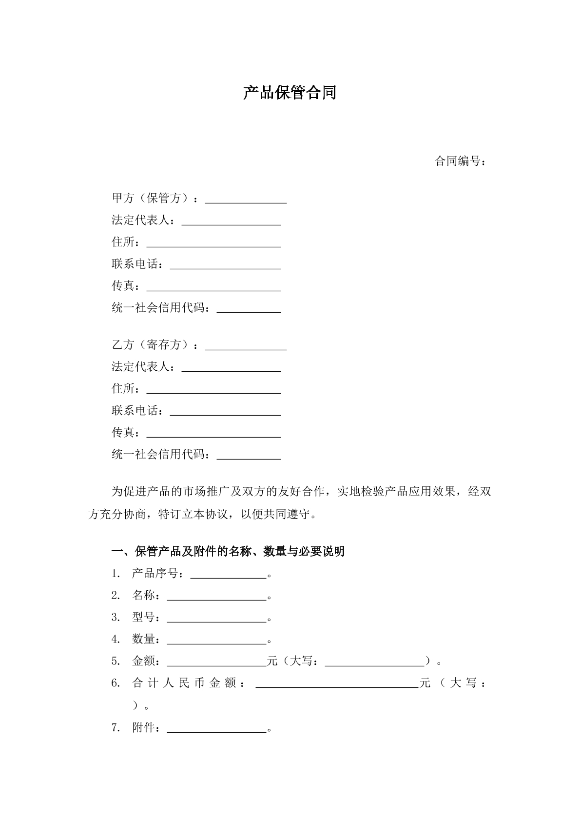 产品保管合同
