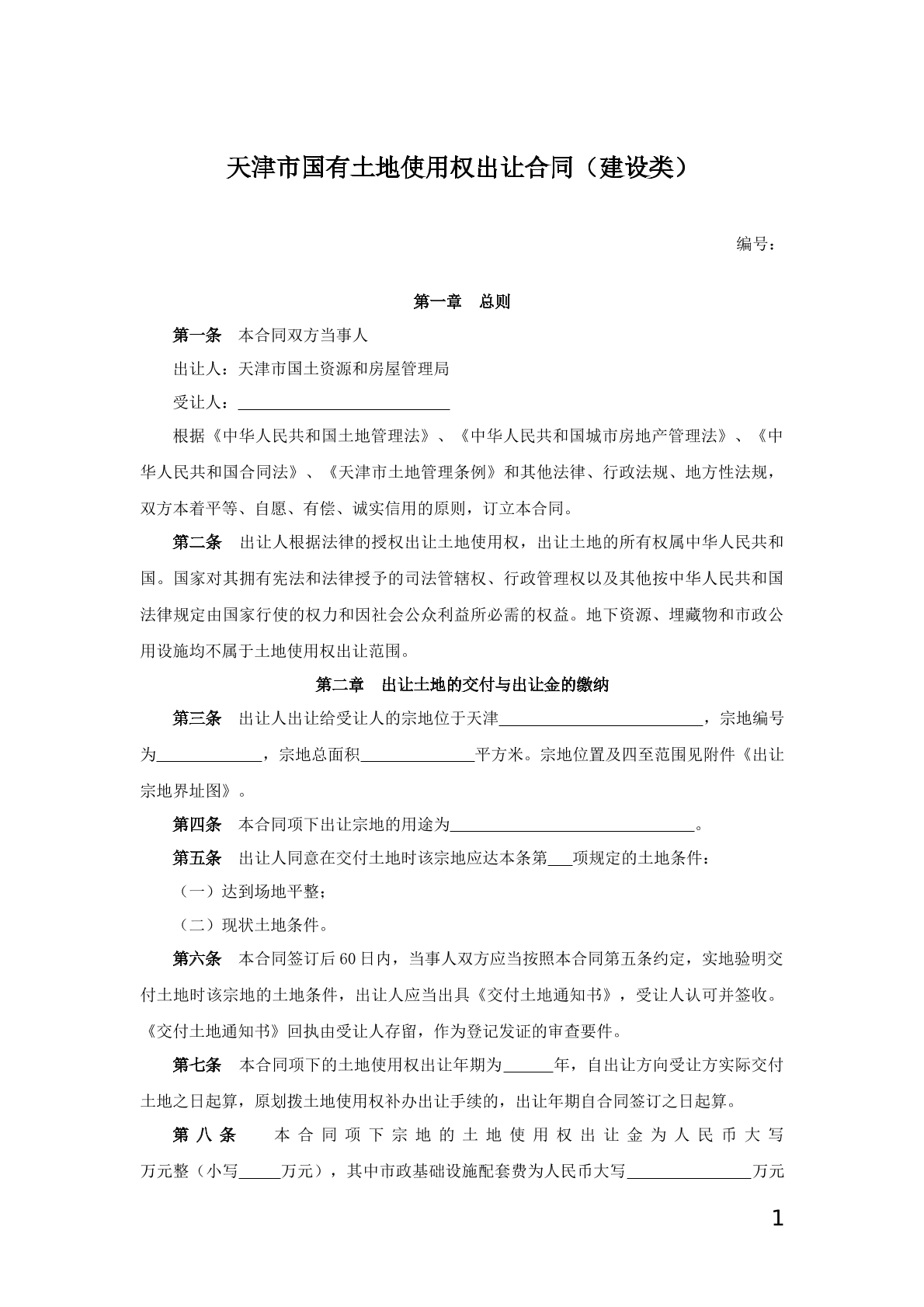 国有土地使用权出让合同（建设类）