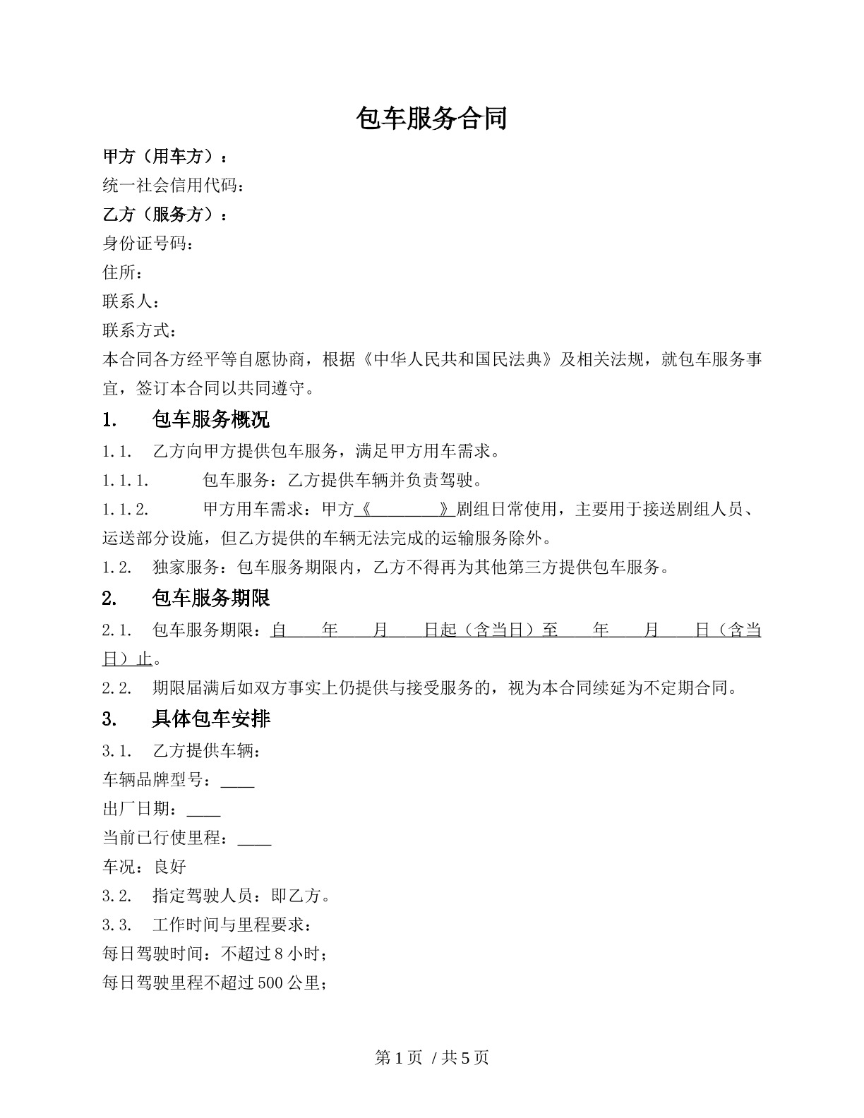 包车服务合同