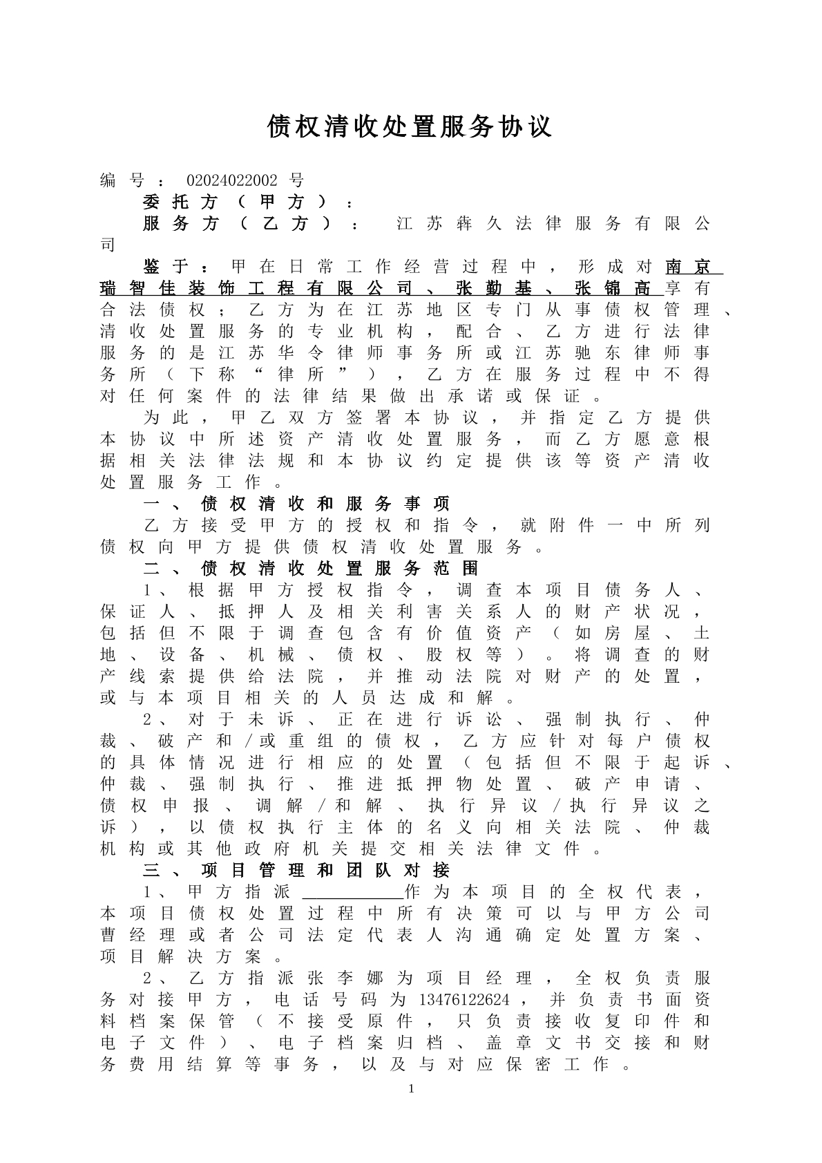 单户债权清收合同