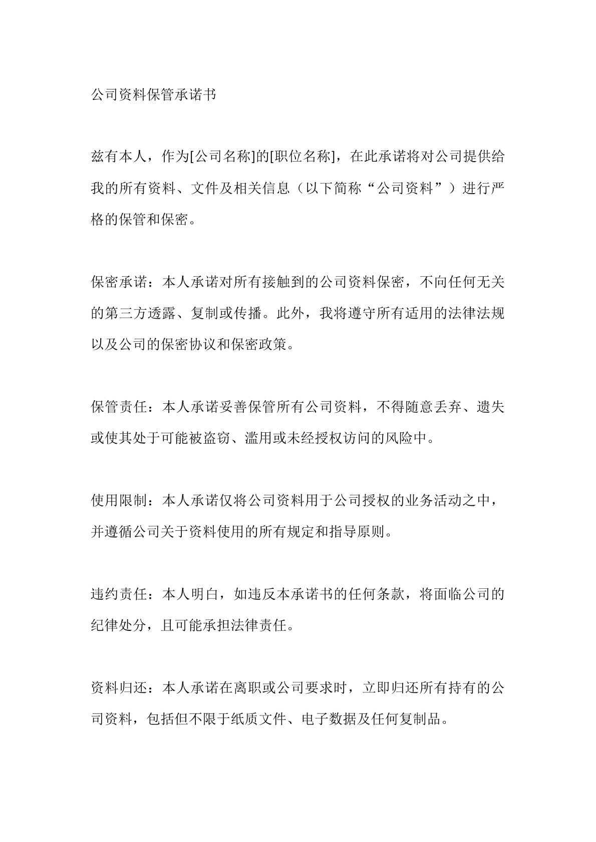 公司资料保管承诺书