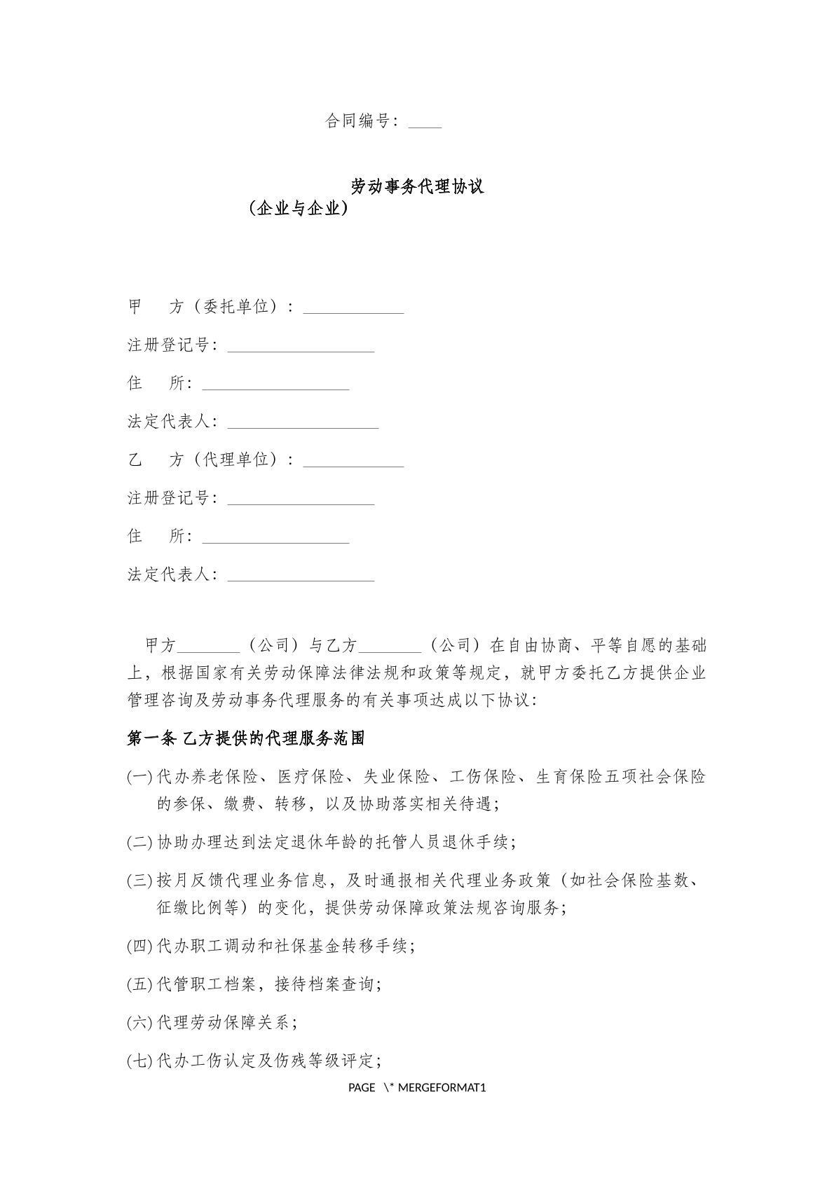 劳动事务代理协议书