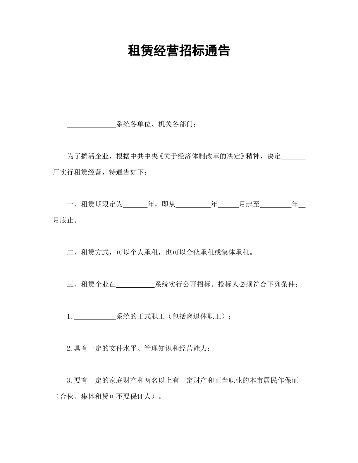 租赁经营招标合同公告