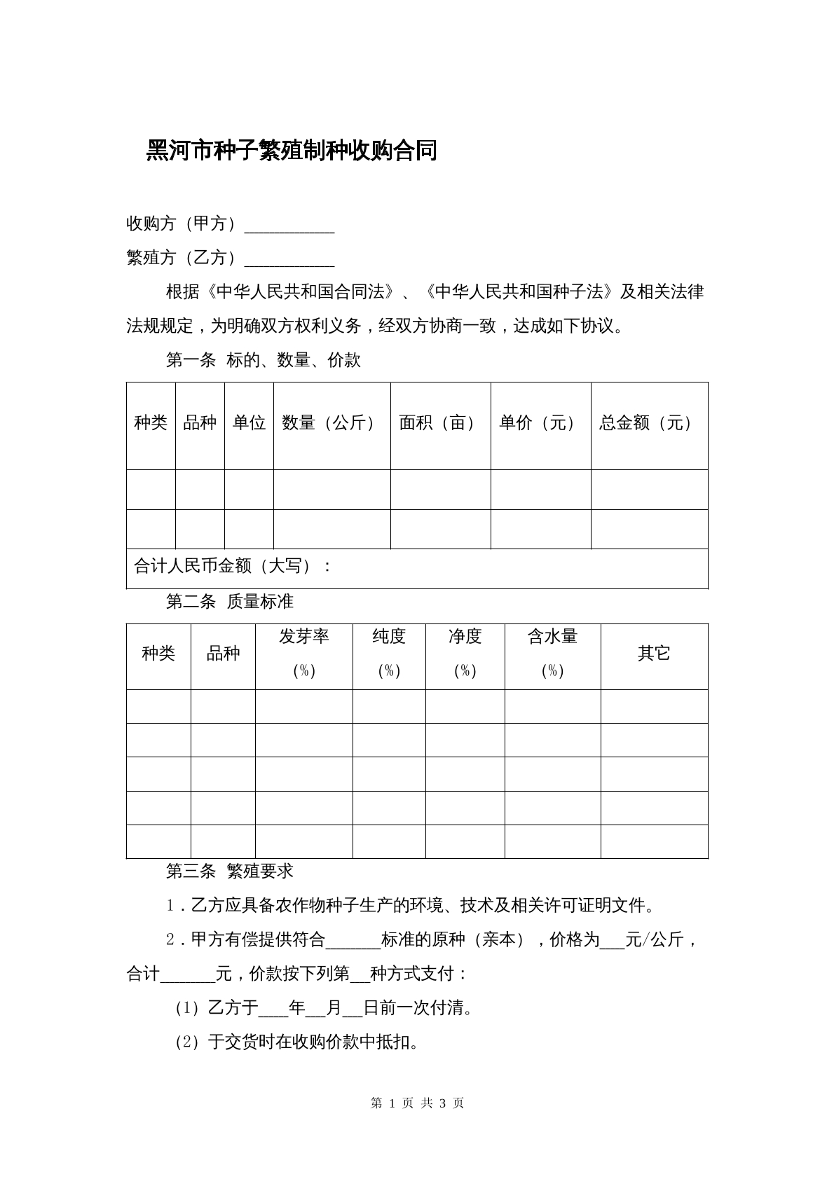 黑河市种子繁殖制种收购合同