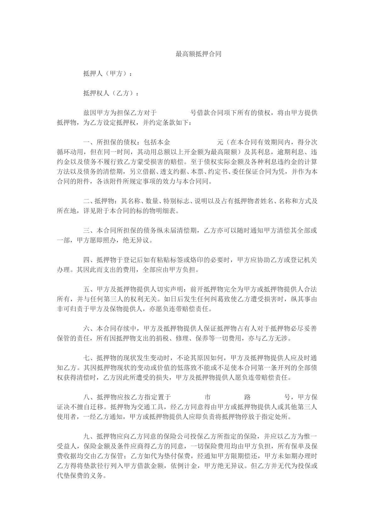 最高额抵押合同